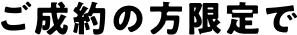 日産でのご成約の方限定で