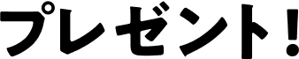 プレゼント