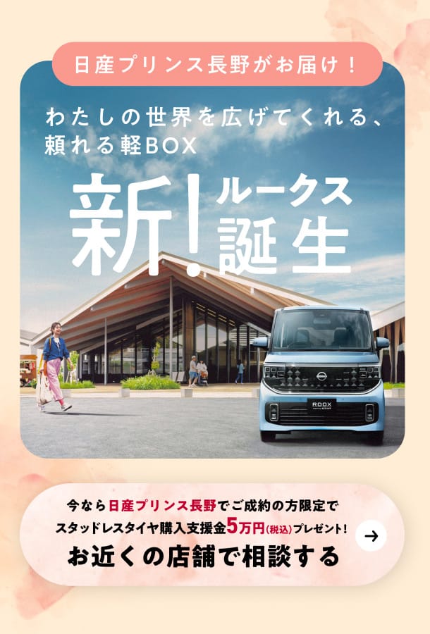 新！ルークス誕生