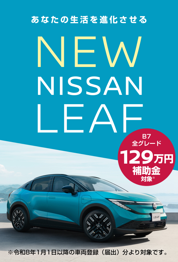あなたの生活を進化させるNEW NISSAN LEAF