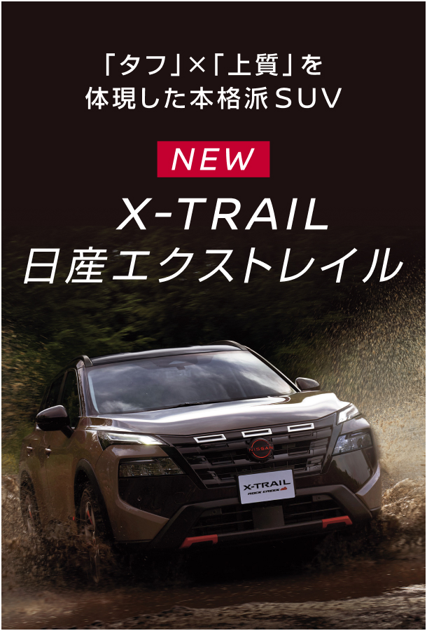 「タフ」×「上質」を体現した本格派SUV NEW X-TRAIL 日産エクストレイル