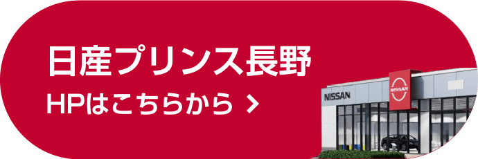日産プリンス長野HPはこちらから