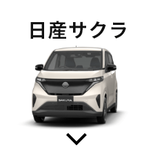 日産サクラ