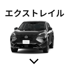エクストレイル