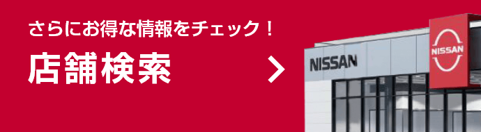 さらにお得な情報をチェック！店舗検索