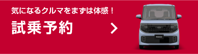 気になるクルマをまずは体感！試乗予約