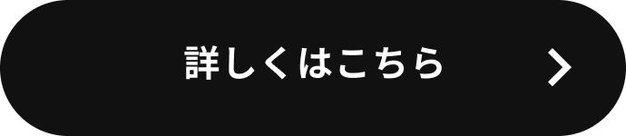 詳しくはこちら