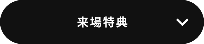 来場特典