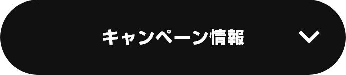 キャンペーン情報