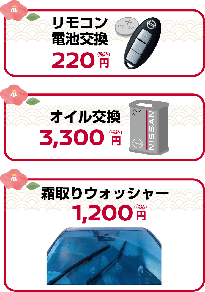 リモコン電池交換 オイル交換 霜取りウォッシャー