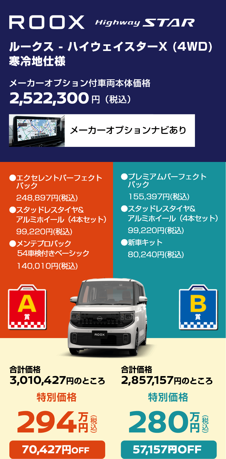 ルークス - ハイウェイスターX (4WD) 寒冷地仕様