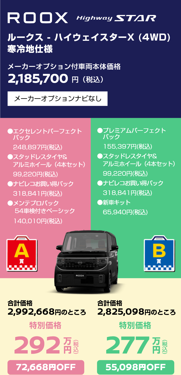 ルークス - ハイウェイスターX (4WD) 寒冷地仕様