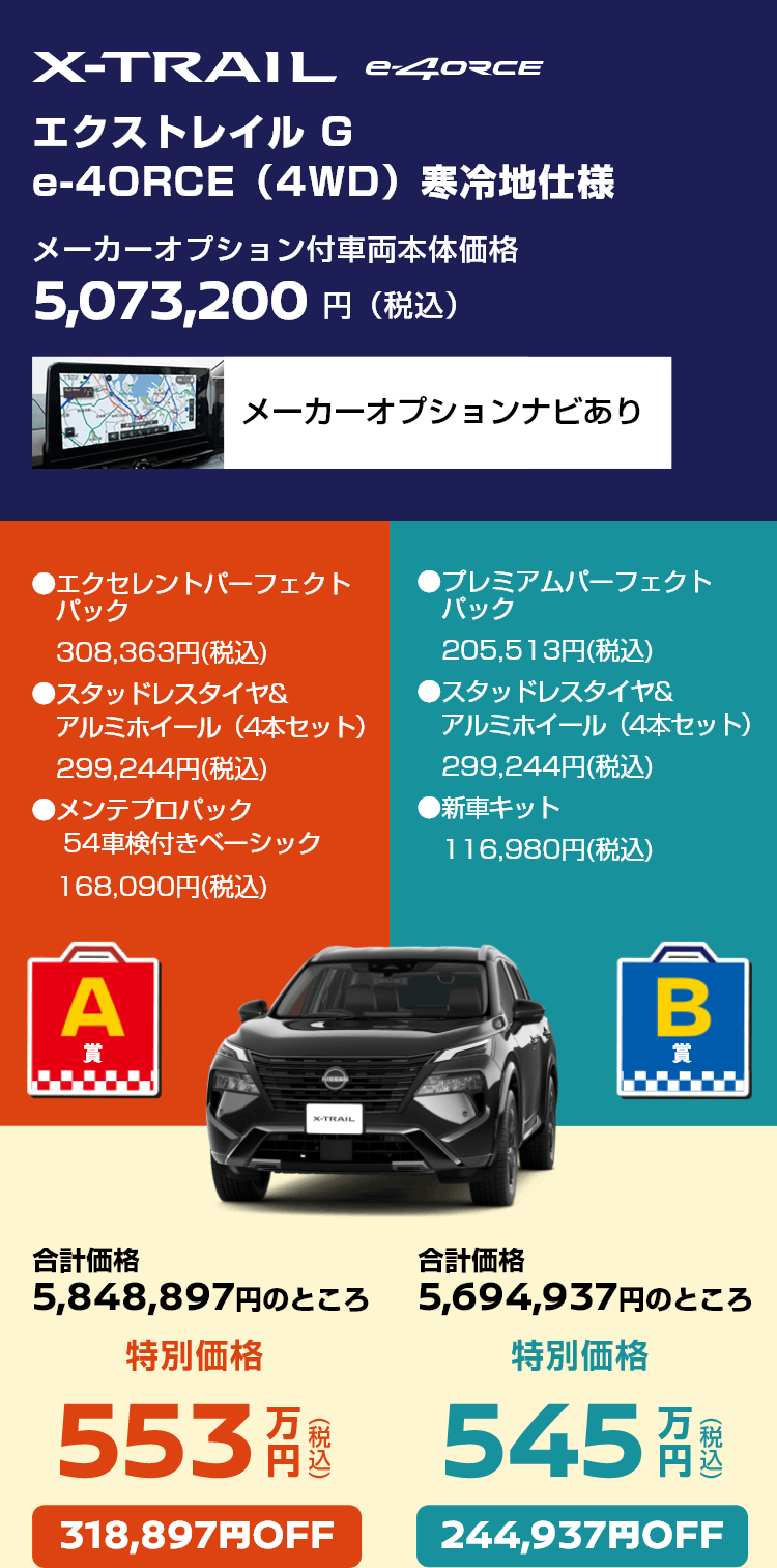 エクストレイル G e-4ORCE（4WD）寒冷地仕様