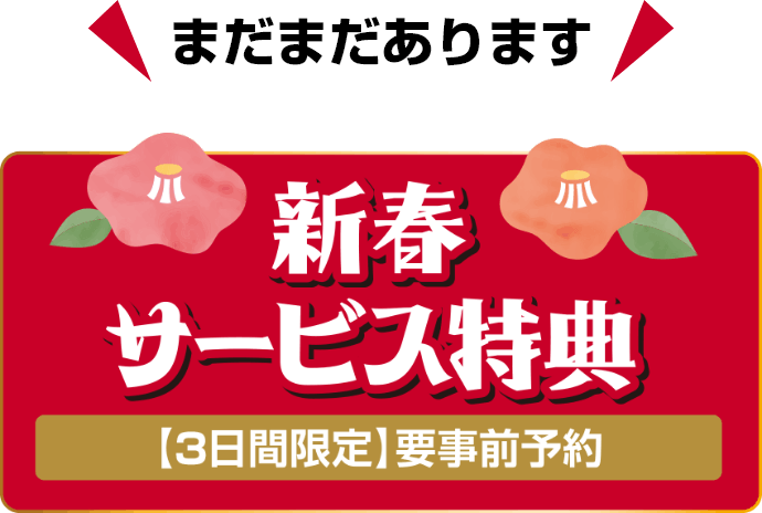 まだまだあります 新春サービス特典