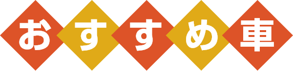 おすすめ車