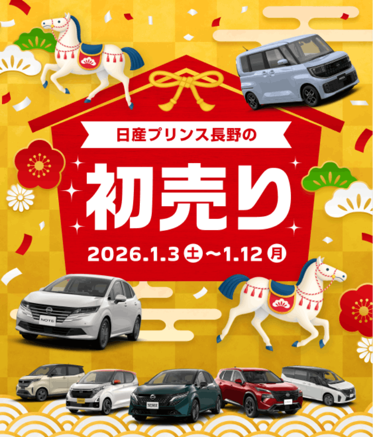 日産プリンス長野の初売り