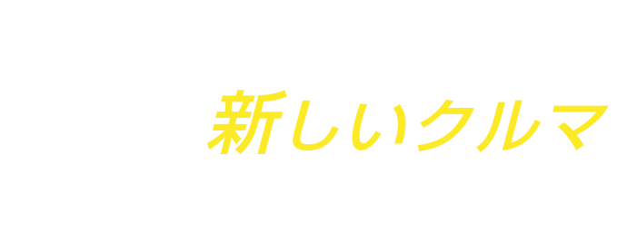日産の新しいクルマ、続々登場!