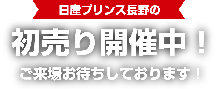 日産プリンス長野の初売り開催中！ご来場お待ちしております！