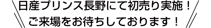 日産プリンス長野にて初売り実施！ご来場をお待ちしております！