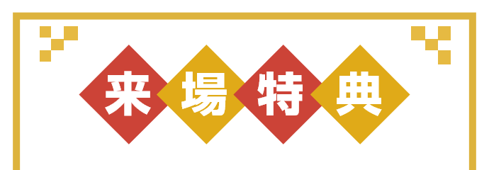 来場特典