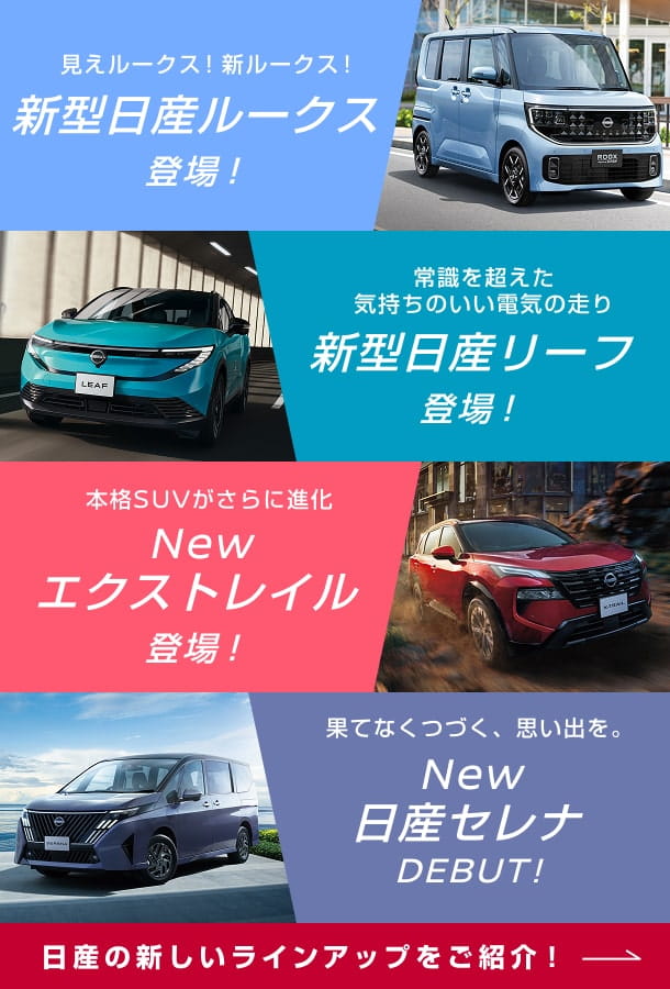 日産の新しいラインアップをご紹介!