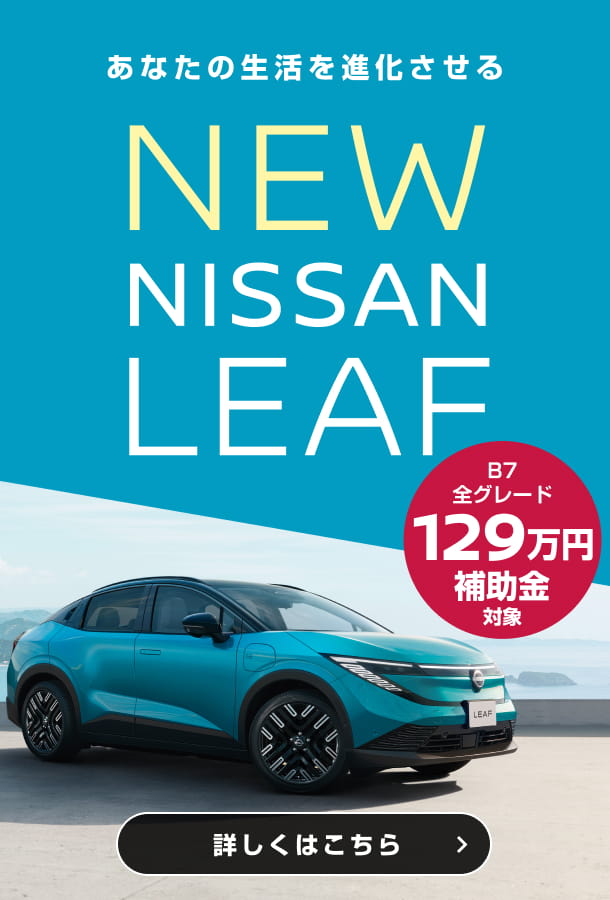 あなたの生活を進化させるNEW NISSAN LEAF