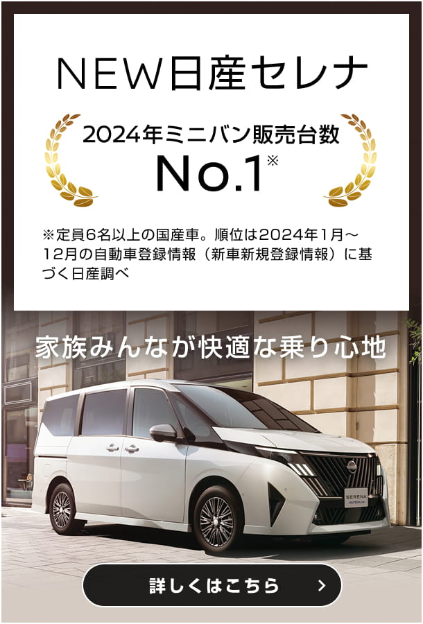 家族みんなが快適な乗り心地 NEW日産セレナ