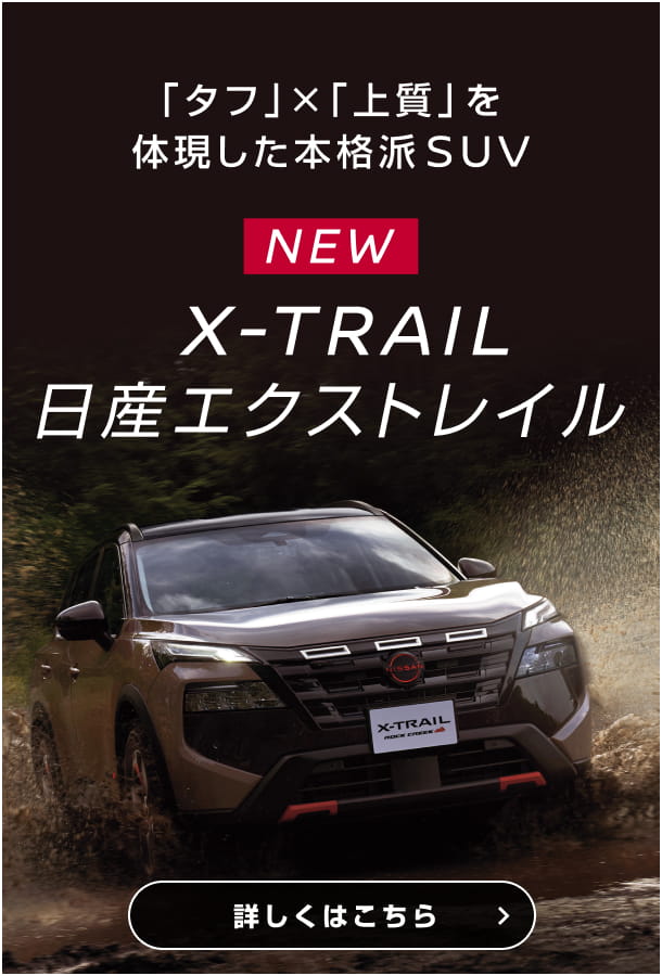 「タフ」×「上質」を体現した本格派SUV NEW X-TRAIL 日産エクストレイル