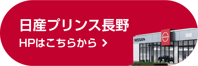 日産プリンス長野HPはこちらから