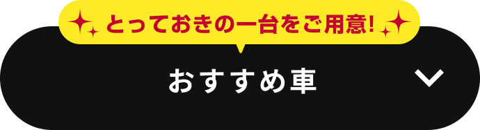 おすすめ車