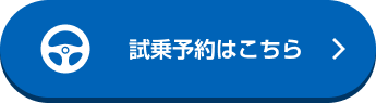 試乗予約はこちら