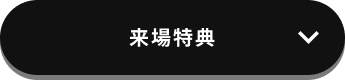 来場特典