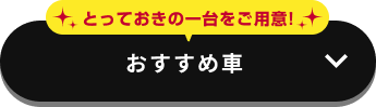 おすすめ車