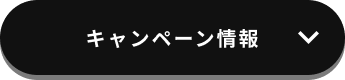 キャンペーン情報