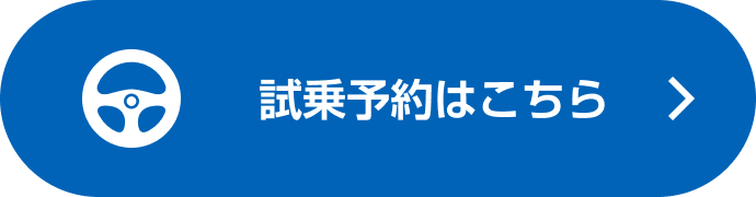 試乗予約はこちら
