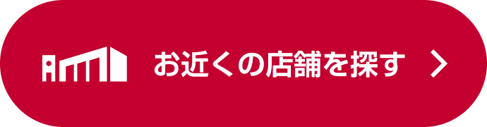 お近くの店舗を探す