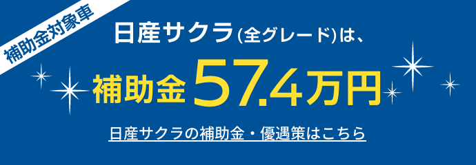 日産サクラ(全グレード)は、補助金57.4万円 日産サクラの補助金・優遇策はこちら