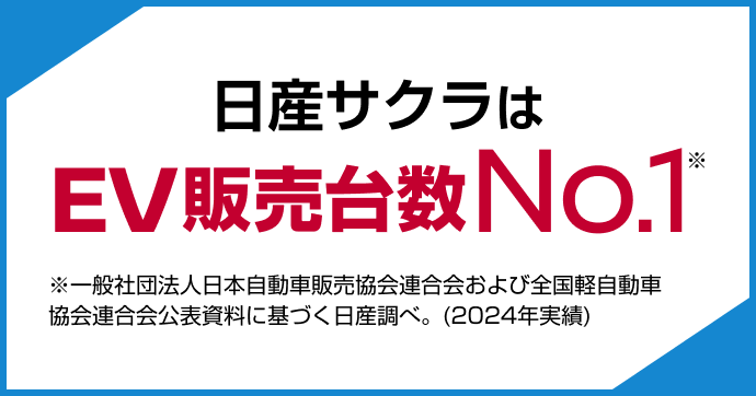 日産サクラはEV販売台数No.1