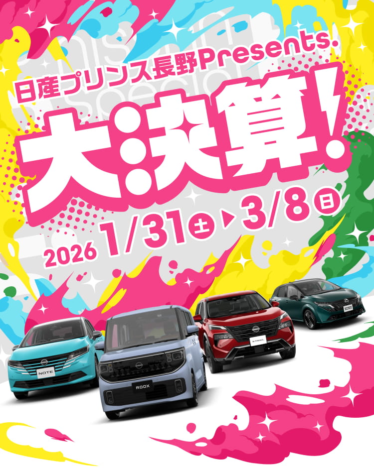 日産プリンス長野PRESENTS 決算フェア