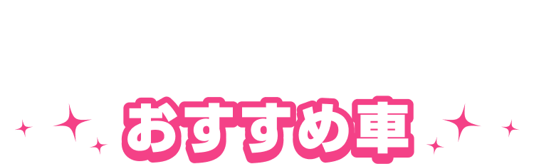 おすすめ車