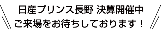 日産プリンス長野 決算開催中 ご来場をお待ちしております！