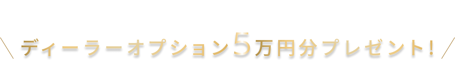 今なら日産プリンス長野でご成約の方限定でディーラーオプション5万円分プレゼント!