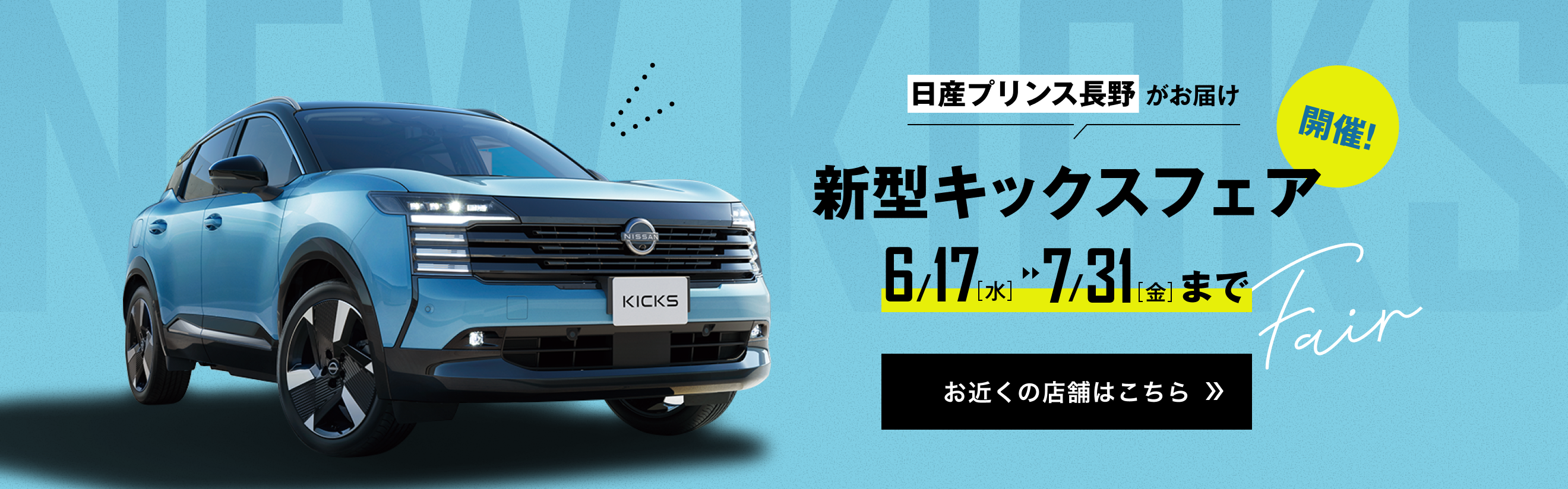 新型キックスフェア開催! お近くの店舗はこちら