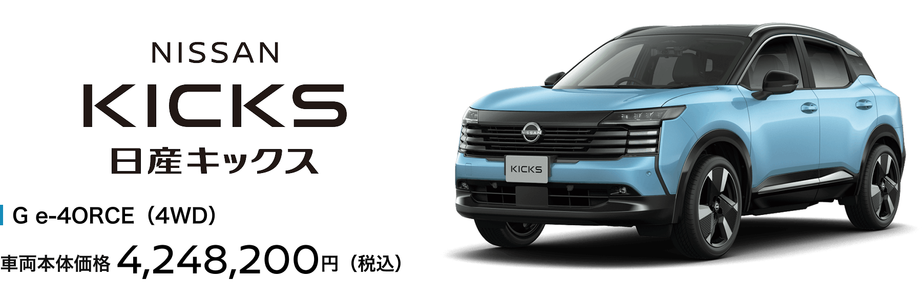 日産キックス G e-4ORCE（4WD） 車両本体価格4,248,000円(税込)