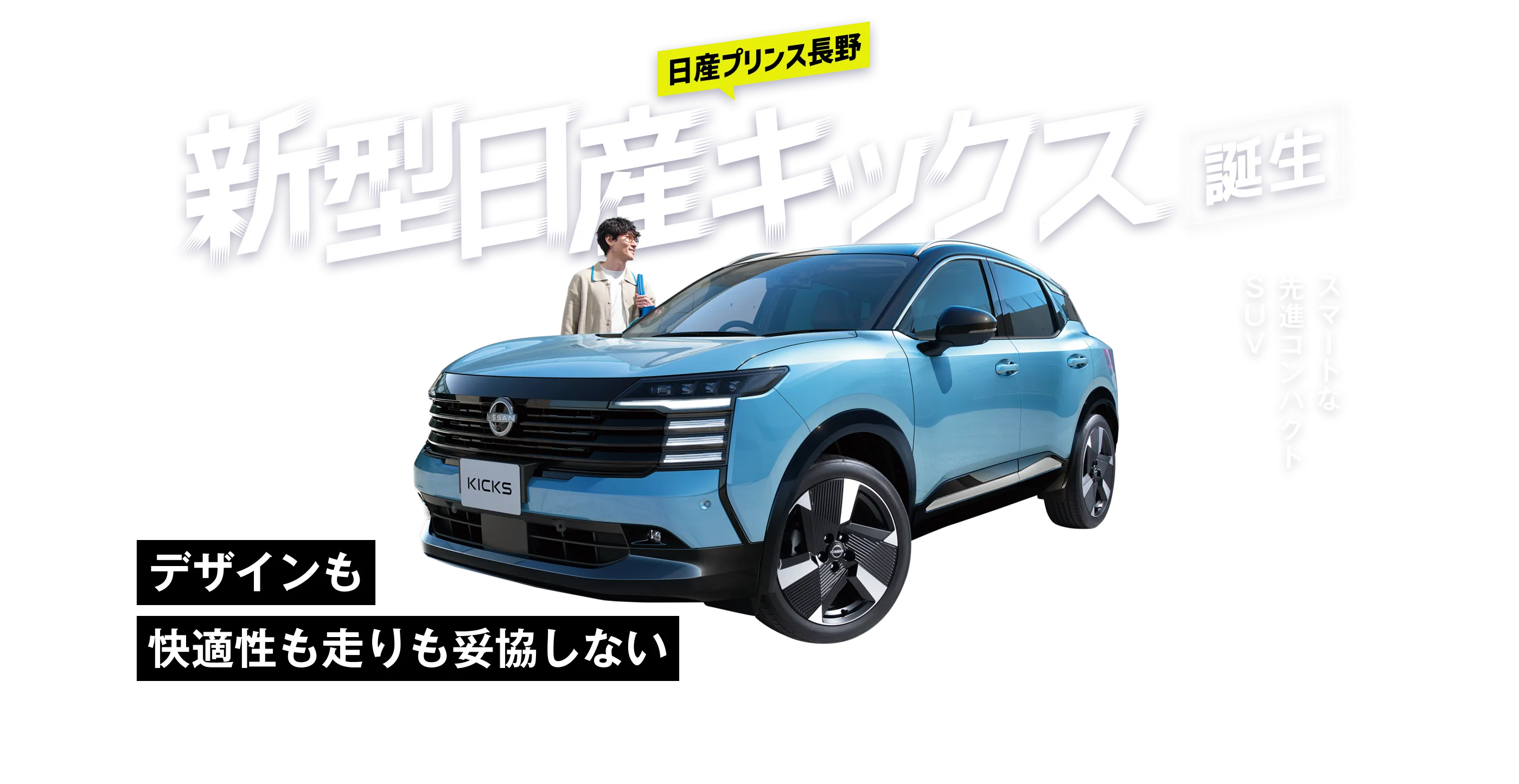 デザインも快適性も走りも妥協しない スマートな先進コンパクトSUV 新型日産キックス誕生