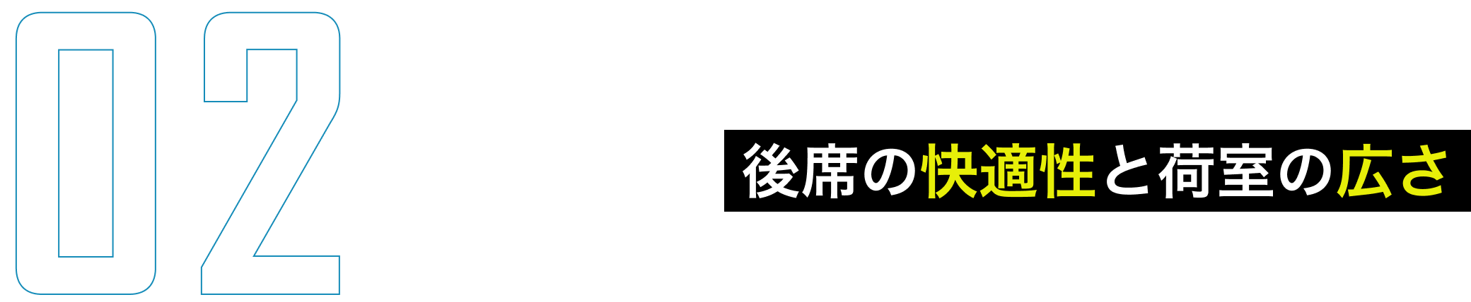 後席の快適性と荷室の広さ