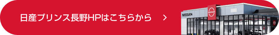 日産プリンス長野HPはこちらから
