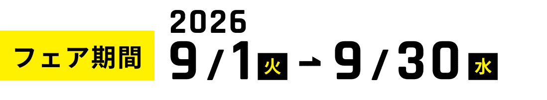 フェア期間：2026 9/1（火）〜9/30（水）