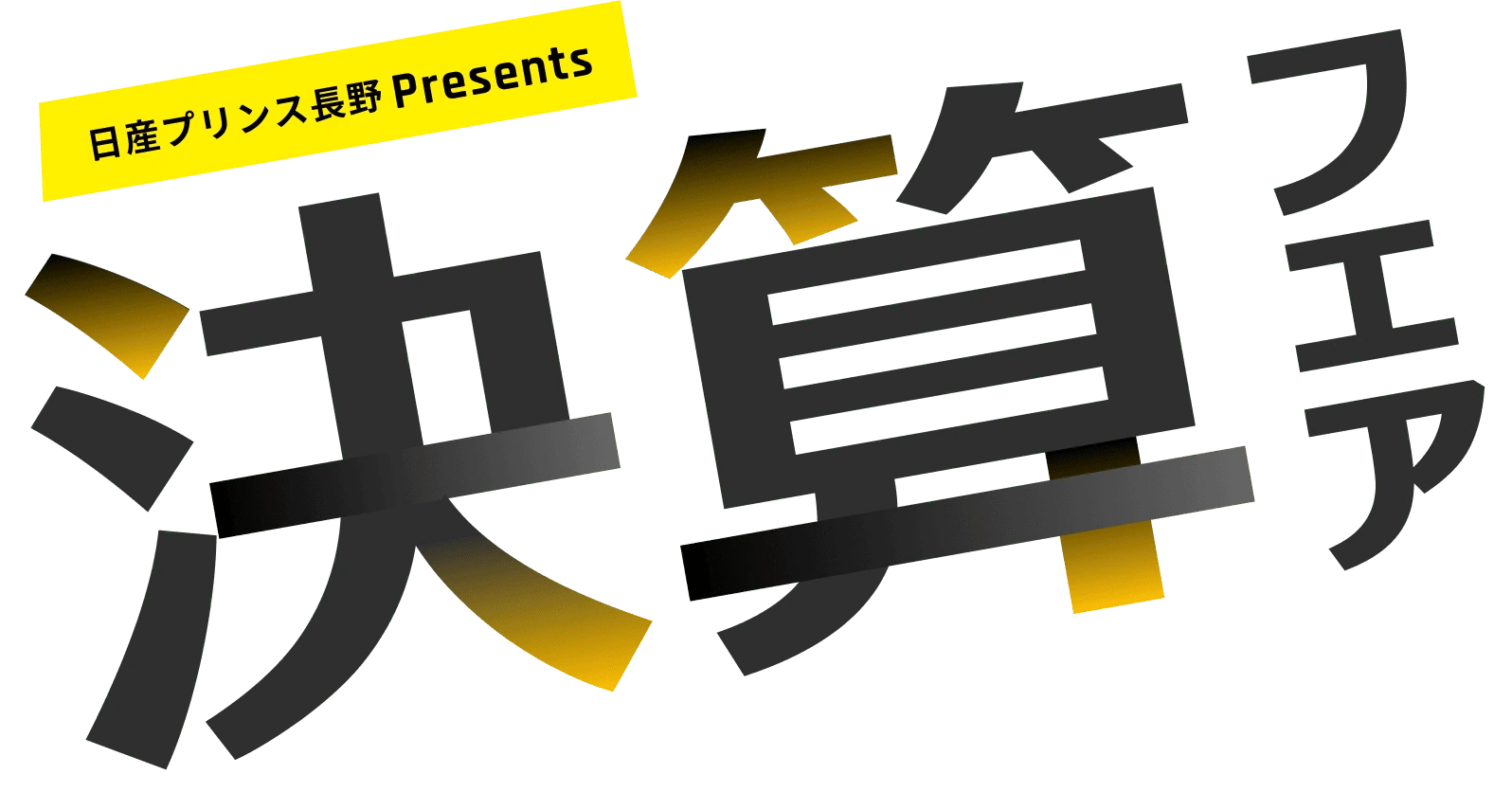 日産プリンス長野PRESENTS 決算フェア