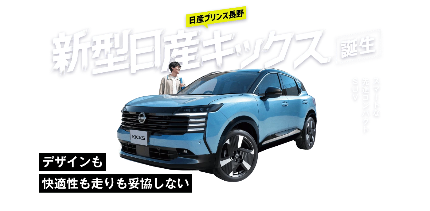 日産プリンス長野｜デザインも快適性も走りも妥協しない スマートな先進コンパクトSUV 新型日産キックス誕生